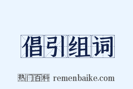 倡引组词是什么意思的图片
